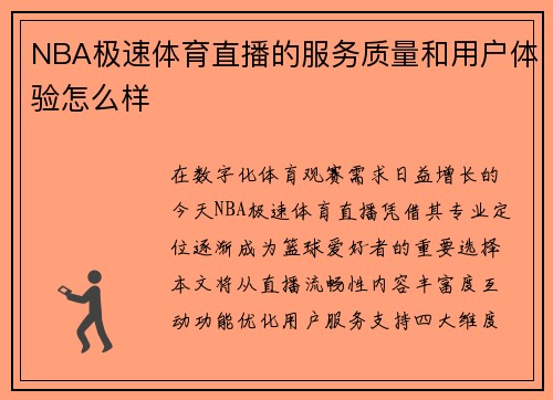 NBA极速体育直播的服务质量和用户体验怎么样