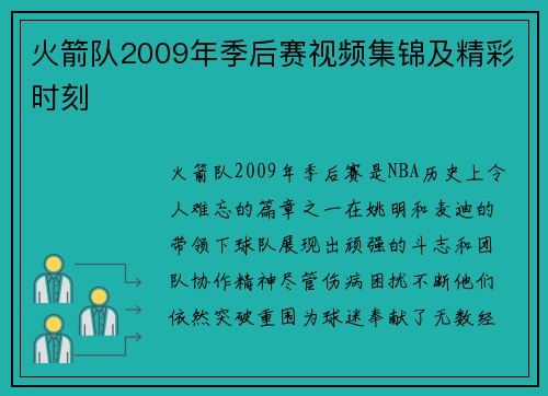 火箭队2009年季后赛视频集锦及精彩时刻