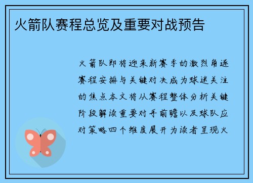 火箭队赛程总览及重要对战预告
