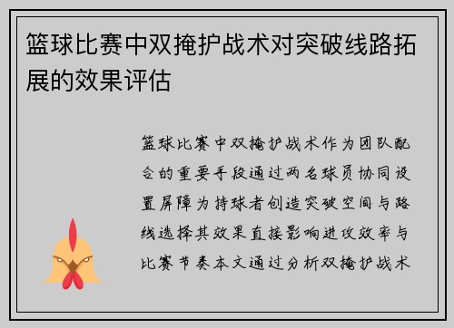 篮球比赛中双掩护战术对突破线路拓展的效果评估