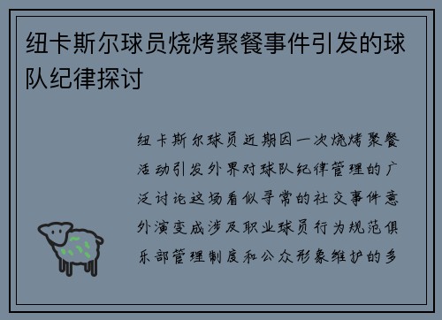 纽卡斯尔球员烧烤聚餐事件引发的球队纪律探讨