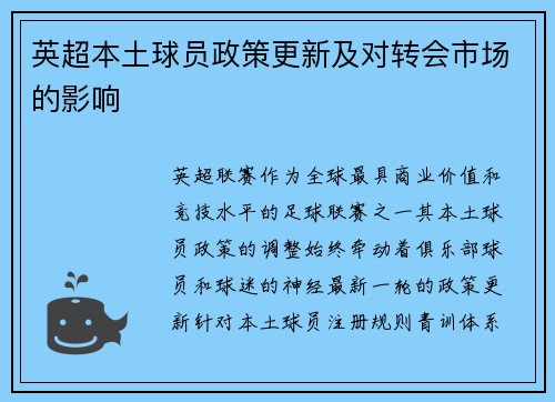 英超本土球员政策更新及对转会市场的影响