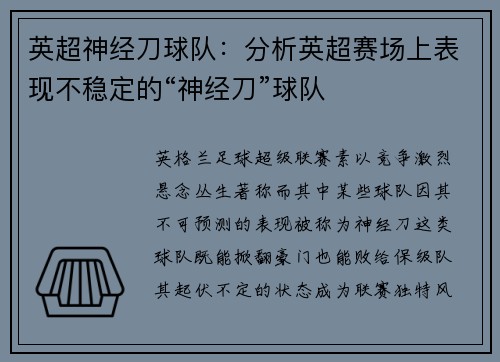 英超神经刀球队：分析英超赛场上表现不稳定的“神经刀”球队