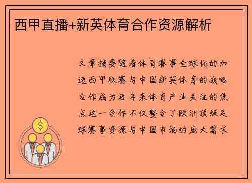 西甲直播+新英体育合作资源解析