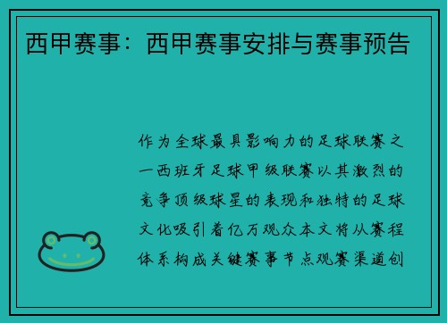 西甲赛事：西甲赛事安排与赛事预告