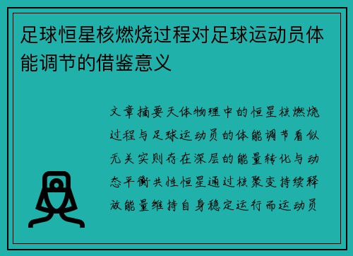 足球恒星核燃烧过程对足球运动员体能调节的借鉴意义