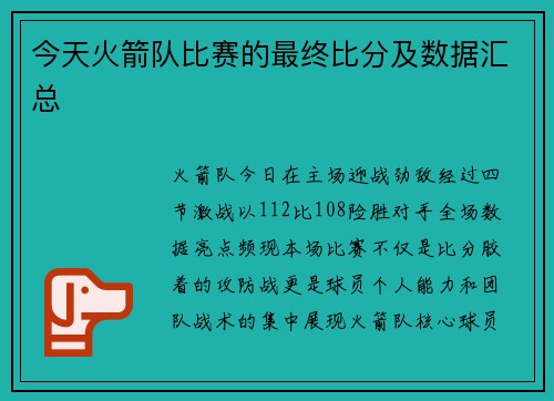 今天火箭队比赛的最终比分及数据汇总