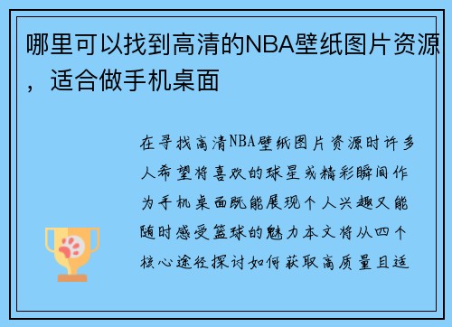 哪里可以找到高清的NBA壁纸图片资源，适合做手机桌面