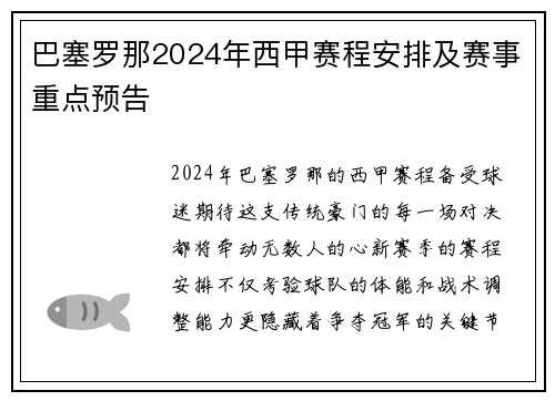 巴塞罗那2024年西甲赛程安排及赛事重点预告