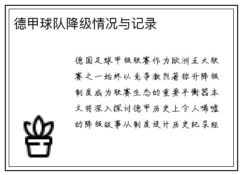 德甲球队降级情况与记录