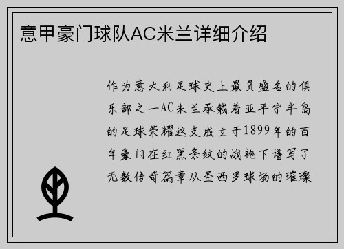 意甲豪门球队AC米兰详细介绍