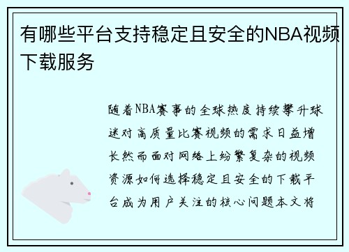 有哪些平台支持稳定且安全的NBA视频下载服务