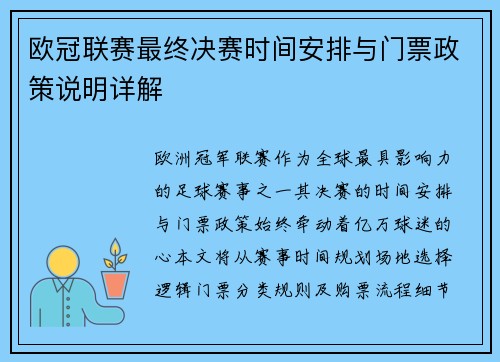 欧冠联赛最终决赛时间安排与门票政策说明详解