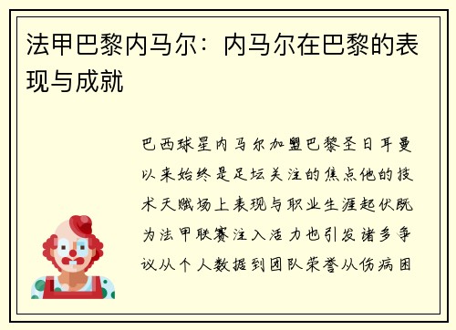 法甲巴黎内马尔：内马尔在巴黎的表现与成就
