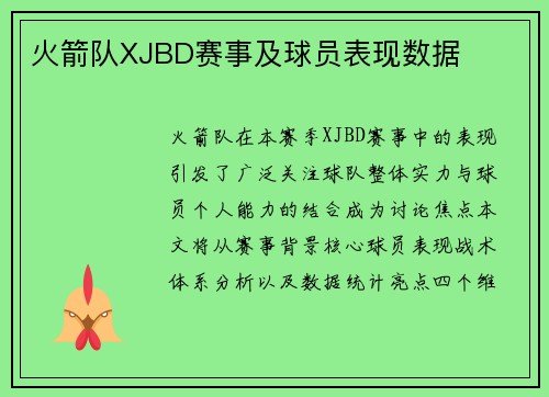 火箭队XJBD赛事及球员表现数据